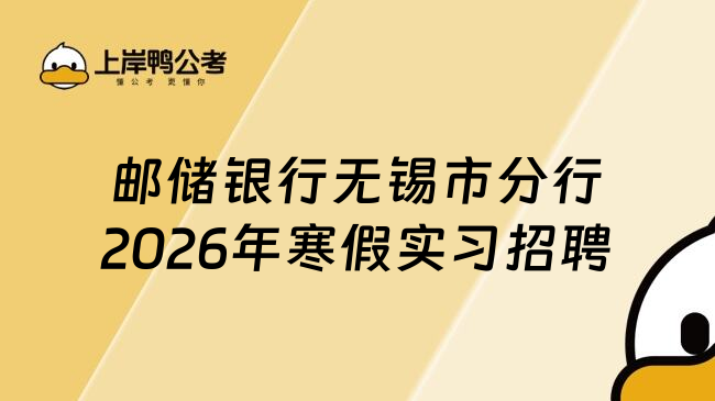 邮储银行无锡市分行2026年寒假实习招聘