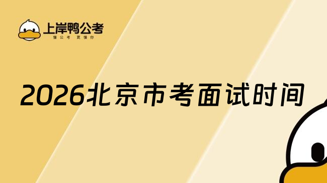 2026北京市考面试时间