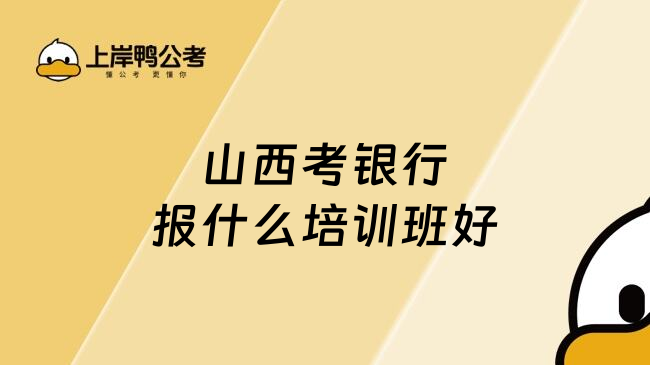 山西考银行报什么培训班好