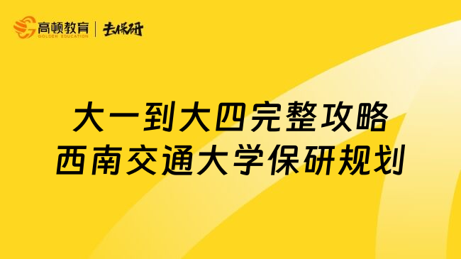 大一到大四完整攻略西南交通大学保研规划