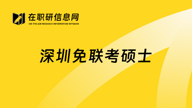 深圳免联考硕士