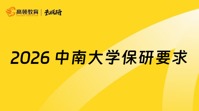 2026 中南大学保研要求
