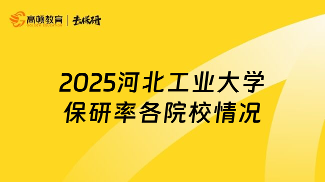 2025河北工业大学保研率各院校情况