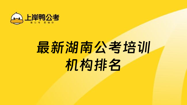 最新湖南公考培训机构排名