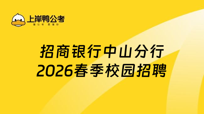 招商银行中山分行2026春季校园招聘