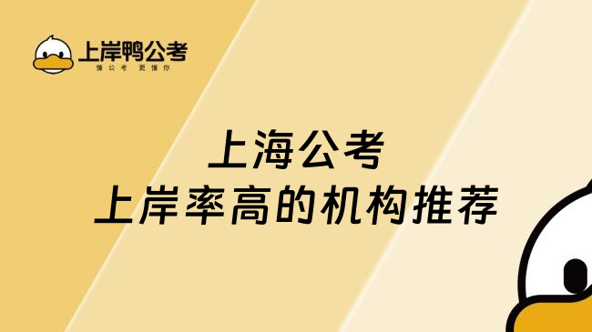 上海公考上岸率高的机构推荐