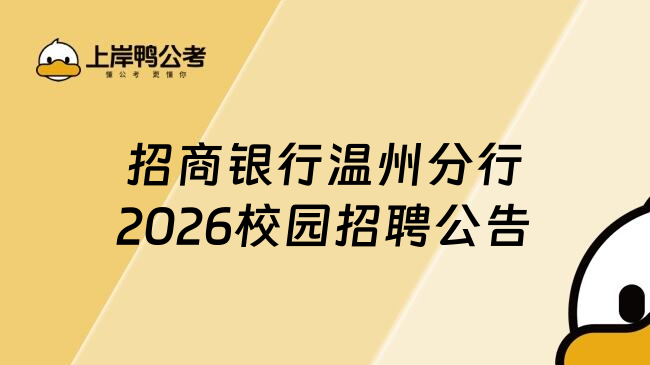 招商银行温州分行2026校园招聘公告