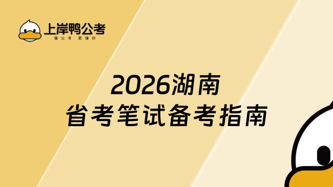 2026湖南省考笔试备考指南