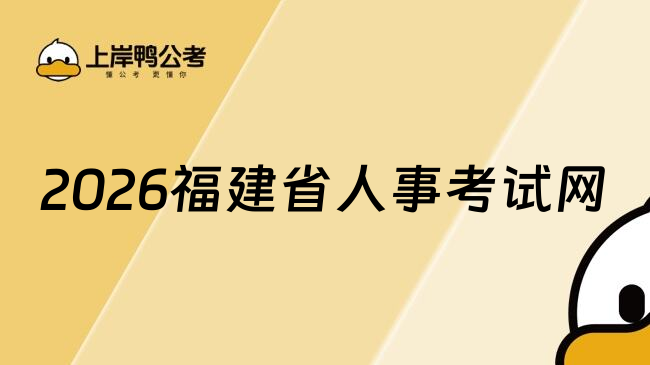 2026福建省人事考试网