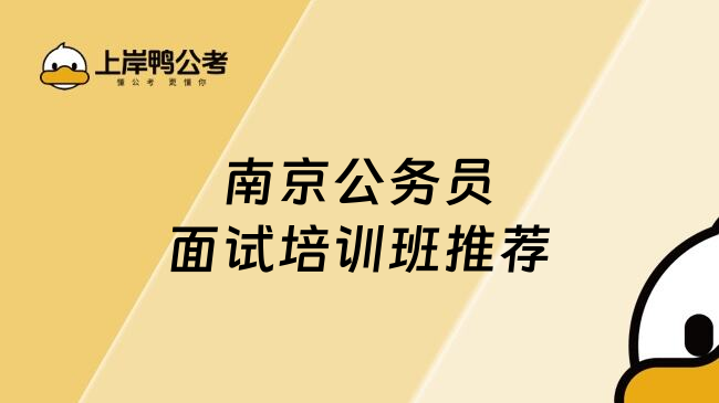 南京公务员面试培训班推荐