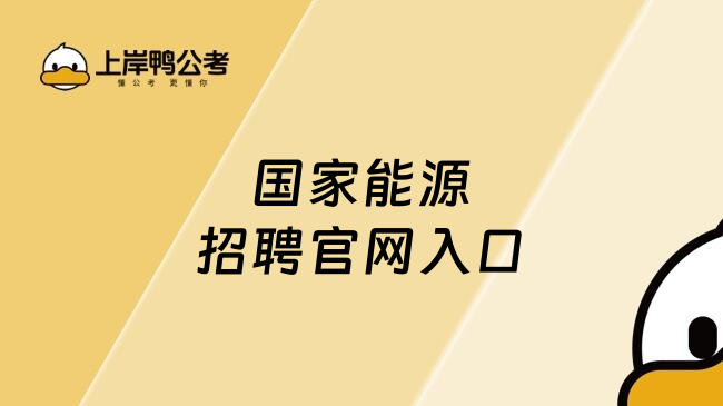 国家能源招聘官网入口
