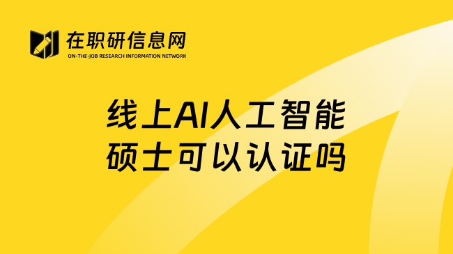 线上AI人工智能硕士可以认证吗