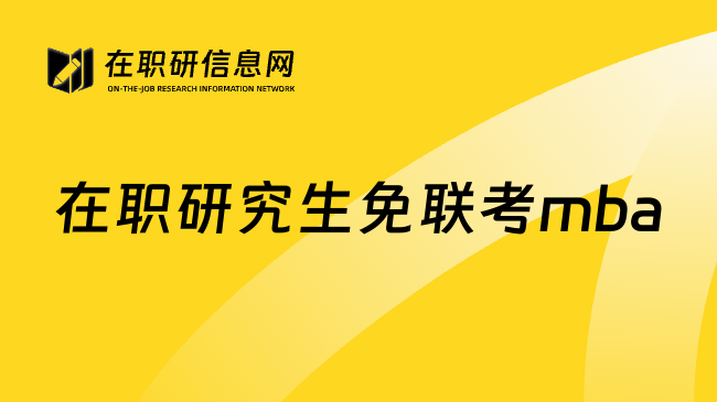 在职研究生免联考mba
