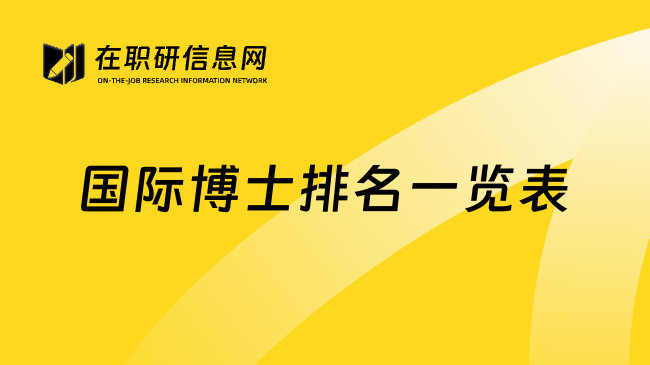 国际博士排名一览表