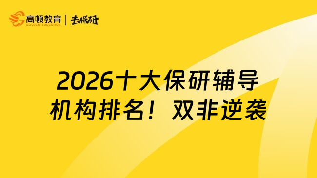 2026十大保研辅导机构排名！双非逆袭