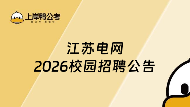 江苏电网2026校园招聘公告