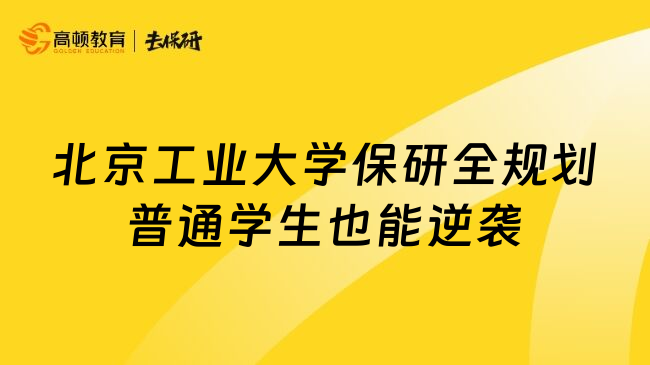 北京工业大学保研全规划普通学生也能逆袭