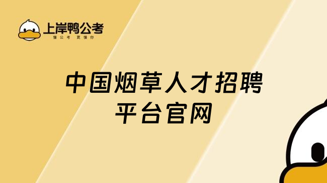 中国烟草人才招聘平台官网