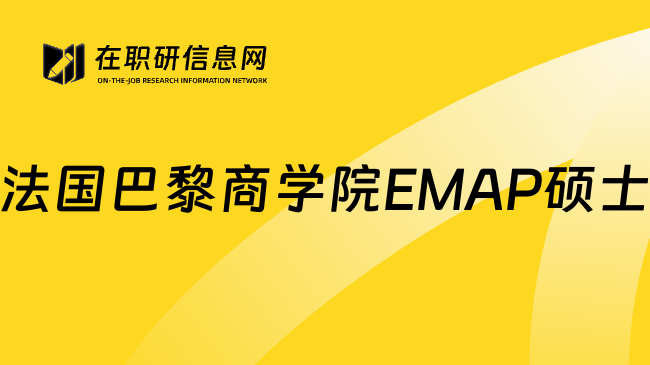 法国巴黎商学院EMAP硕士