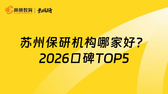 苏州保研机构哪家好？2026口碑TOP5