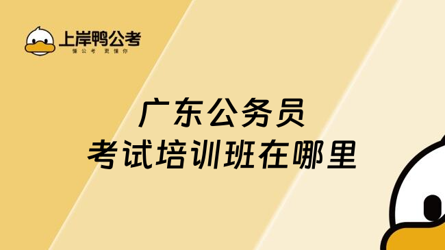 广东公务员考试培训班在哪里