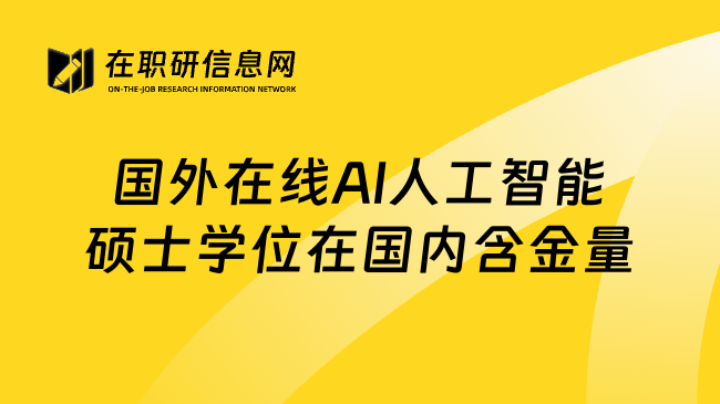国外在线AI人工智能硕士学位在国内含金量
