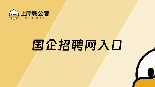国企招聘网入口