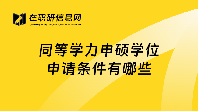 同等学力申硕学位申请条件有哪些