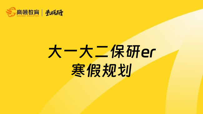 大一大二保研er寒假规划