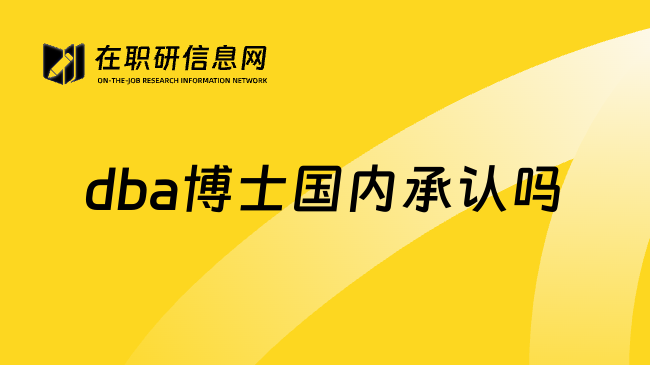 dba博士国内承认吗