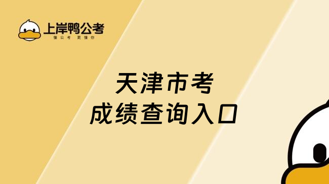天津市考成绩查询入口