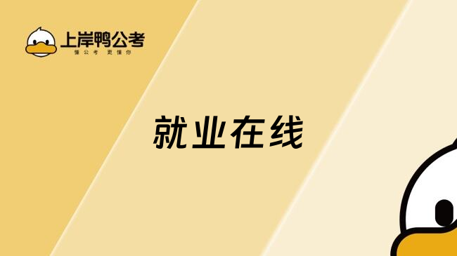 就业在线