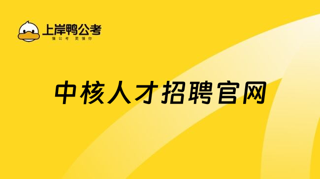中核人才招聘官网