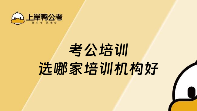 考公培训选哪家培训机构好