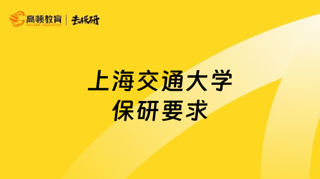 上海交通大学保研要求