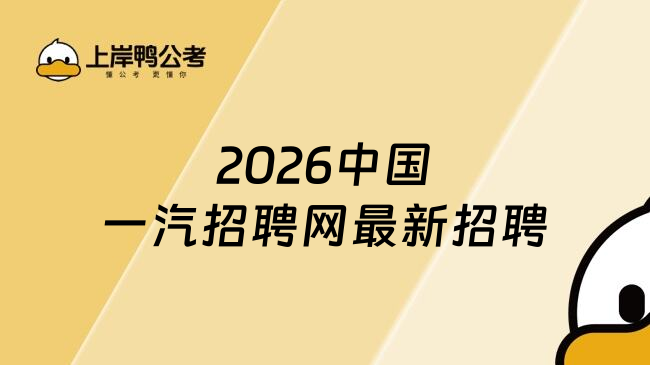 2026中国一汽招聘网最新招聘
