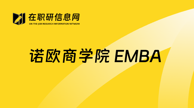 诺欧商学院 EMBA