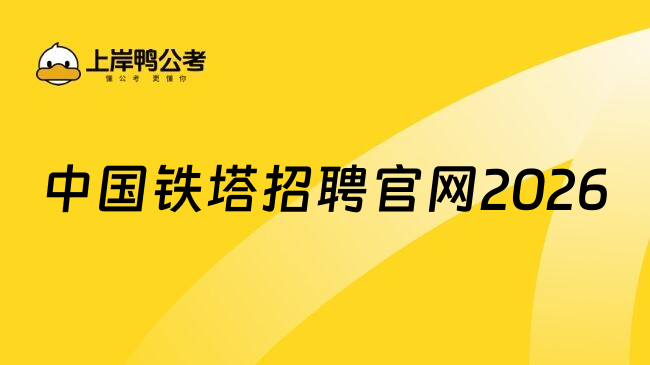 中国铁塔招聘官网2026