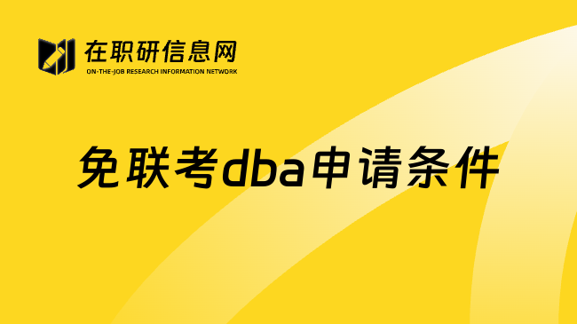免联考dba申请条件