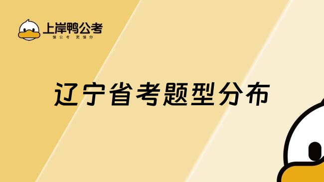 辽宁省考题型分布