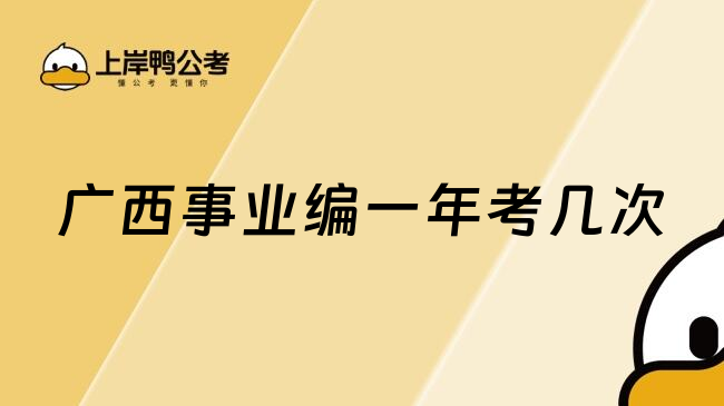 广西事业编一年考几次