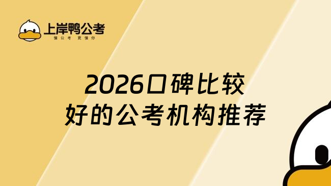 2026口碑比较好的公考机构推荐