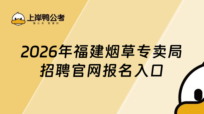 2026年福建烟草专卖局招聘官网报名入口