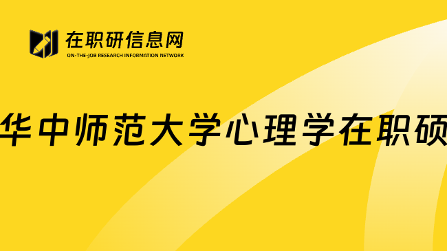 华中师范大学心理学在职硕