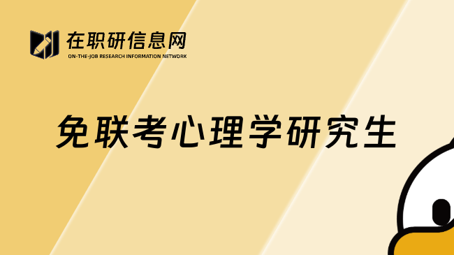 免联考心理学研究生