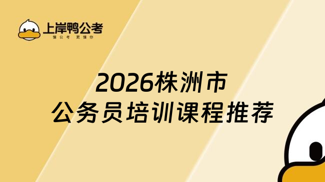 2026株洲市公务员培训课程推荐
