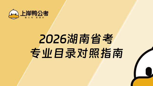 2026湖南省考专业目录对照指南
