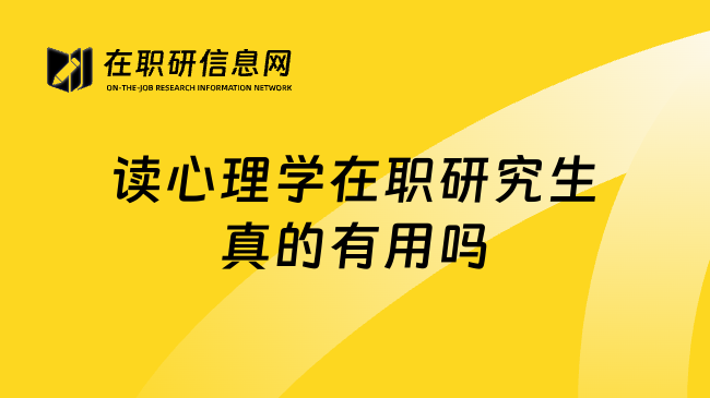 读心理学在职研究生真的有用吗