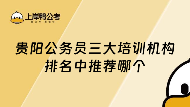 贵阳公务员三大培训机构排名中推荐哪个
