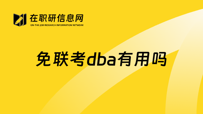 免联考dba有用吗